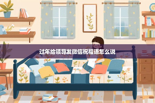 过年给领导发微信祝福语怎么说