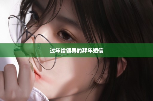 过年给领导的拜年短信