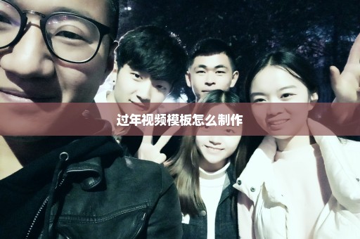 过年视频模板怎么制作