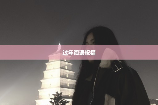 过年词语祝福