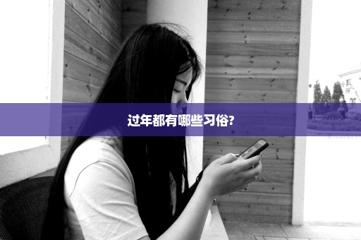 过年都有哪些习俗?