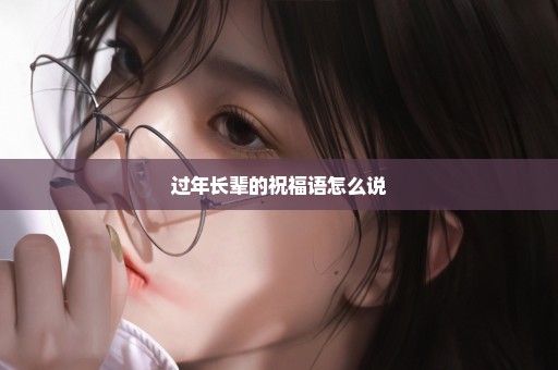 过年长辈的祝福语怎么说