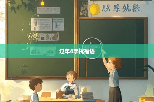 过年4字祝福语