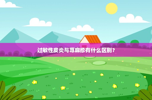 过敏性皮炎与荨麻疹有什么区别？
