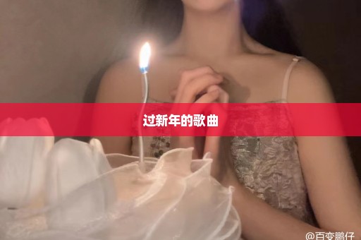 过新年的歌曲