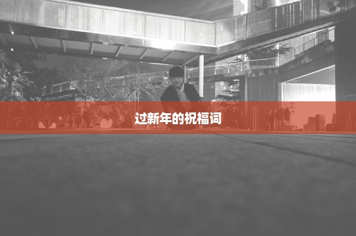 过新年的祝福词
