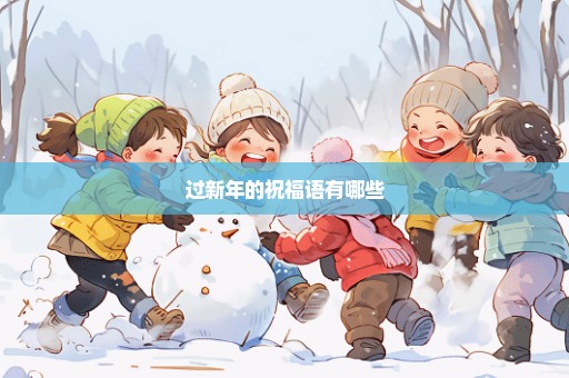 过新年的祝福语有哪些