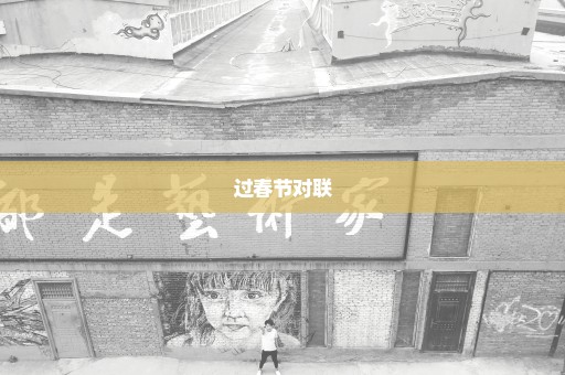 过春节对联