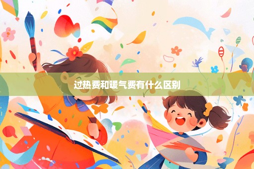 过热费和暖气费有什么区别
