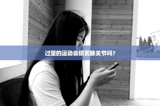 过量的运动会损害膝关节吗？