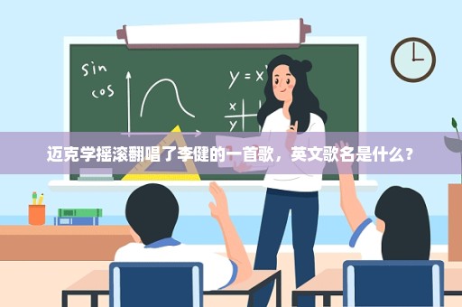 迈克学摇滚翻唱了李健的一首歌，英文歌名是什么？