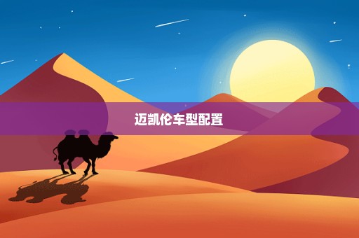 迈凯伦车型配置