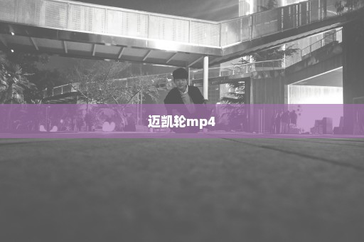 迈凯轮mp4