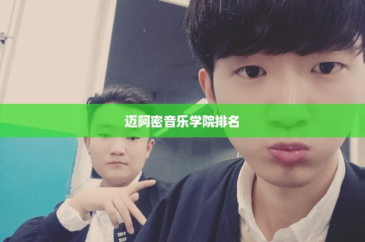 迈阿密音乐学院排名