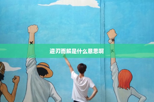 迎刃而解是什么意思啊