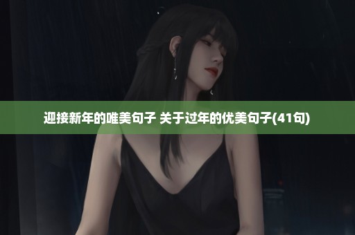 迎接新年的唯美句子 关于过年的优美句子(41句)