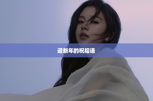 迎新年的祝福语