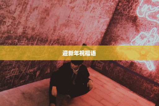 迎新年祝福语
