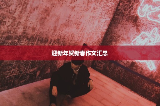 迎新年贺新春作文汇总