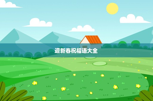 迎新春祝福语大全