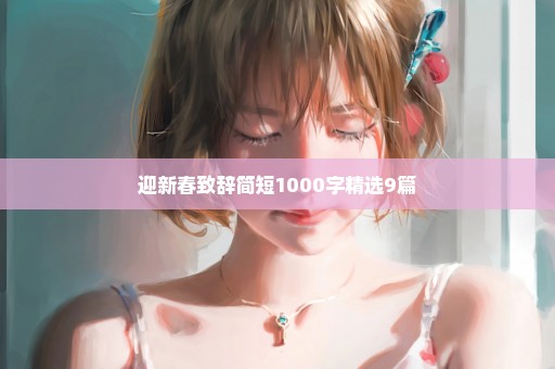 迎新春致辞简短1000字精选9篇