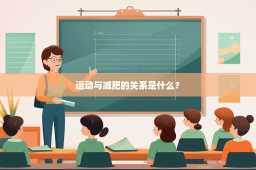 运动与减肥的关系是什么？