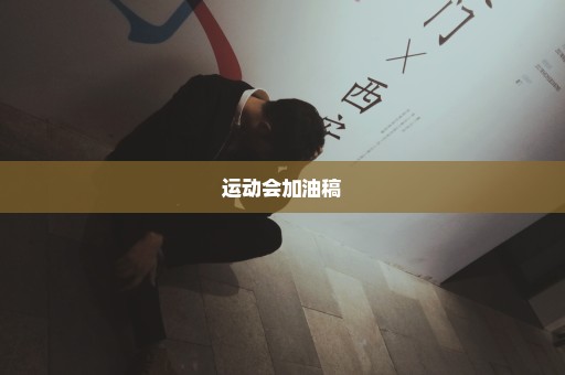 运动会加油稿