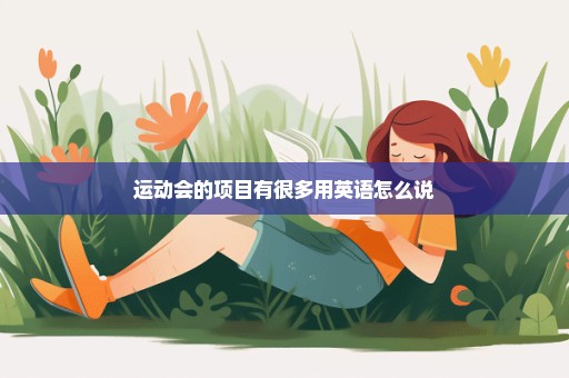 运动会的项目有很多用英语怎么说