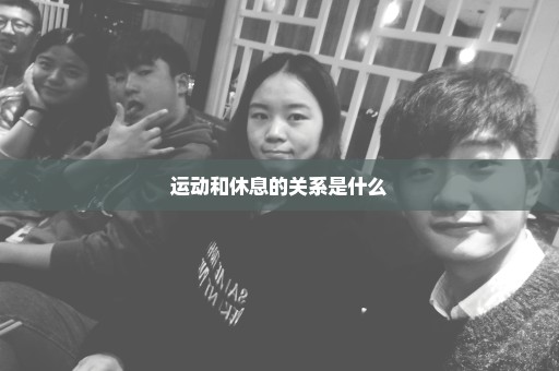 运动和休息的关系是什么