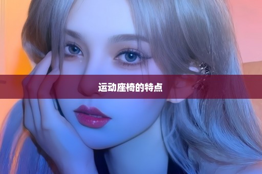 运动座椅的特点