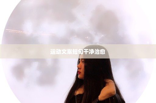 运动文案短句干净治愈