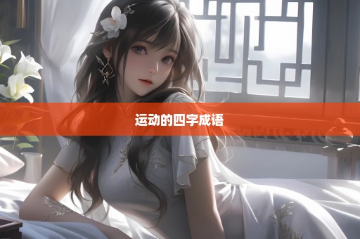 运动的四字成语
