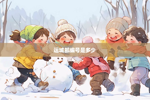 运城邮编号是多少