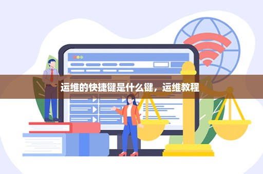 运维的快捷键是什么键，运维教程 