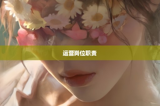 运营岗位职责