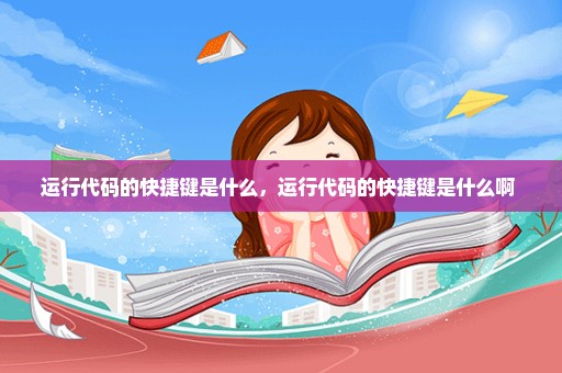 运行代码的快捷键是什么，运行代码的快捷键是什么啊 