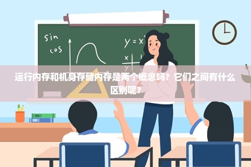 运行内存和机身存储内存是两个概念吗？它们之间有什么区别呢？