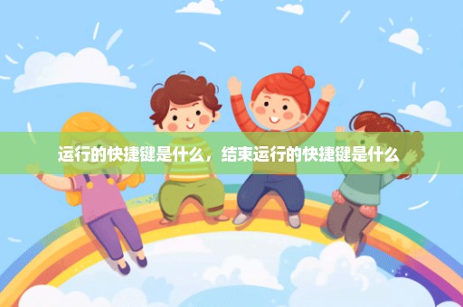 运行的快捷键是什么，结束运行的快捷键是什么 