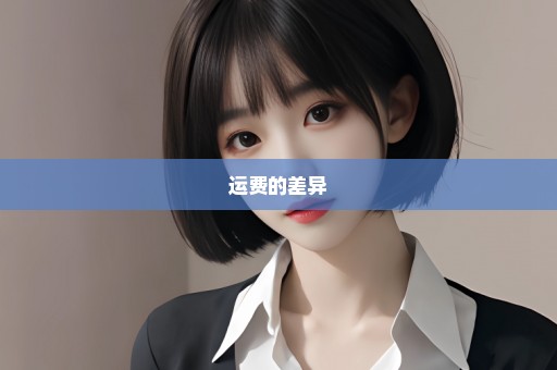 运费的差异