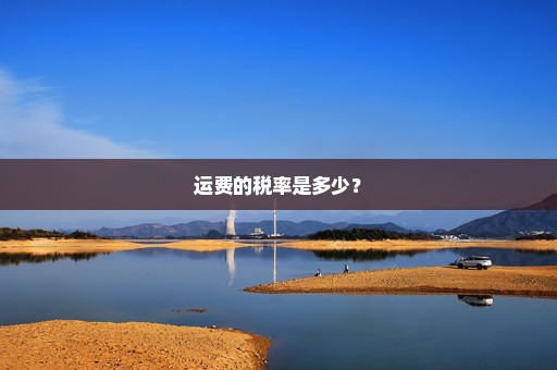运费的税率是多少？
