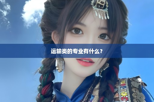 运输类的专业有什么？