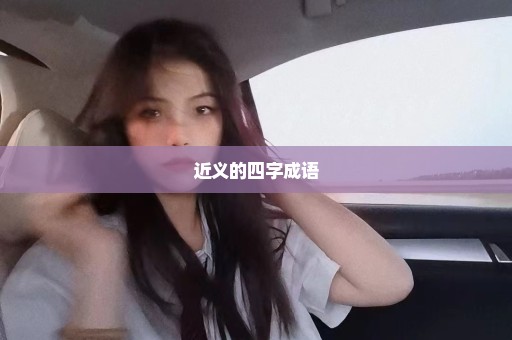 近义的四字成语