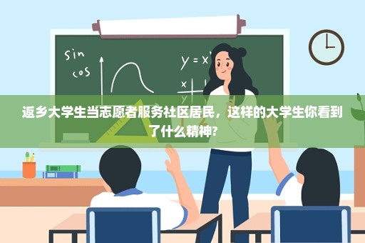 返乡大学生当志愿者服务社区居民，这样的大学生你看到了什么精神?