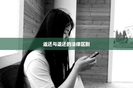 返还与退还的法律区别