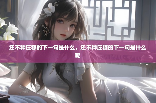 还不种庄稼的下一句是什么，还不种庄稼的下一句是什么呢 