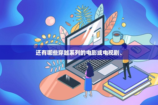还有哪些穿越系列的电影或电视剧、