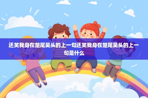 还笑我身在楚尾吴头的上一句还笑我身在楚尾吴头的上一句是什么