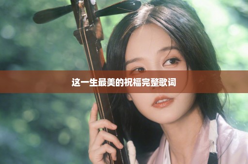 这一生最美的祝福完整歌词