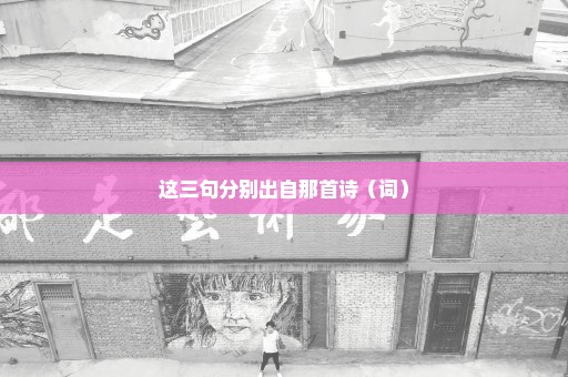 这三句分别出自那首诗（词）