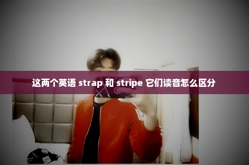 这两个英语 strap 和 stripe 它们读音怎么区分